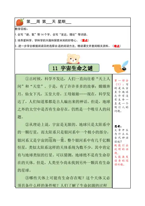 【独家】六年级上册语文讲义-预习与讲练：第11课《宇宙生命之谜》-部编版