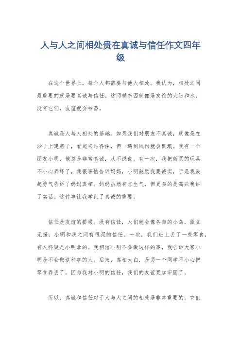 人与人之间相处贵在真诚与信任作文四年级