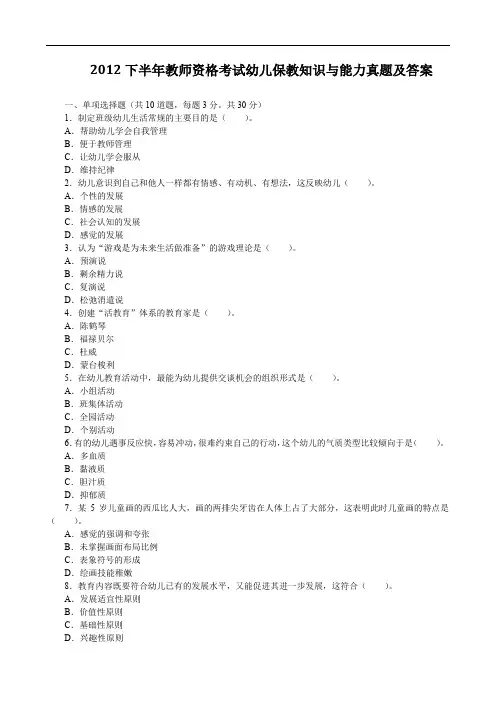 2012下半年教师资格考试幼儿保教知识与能力真题及答案