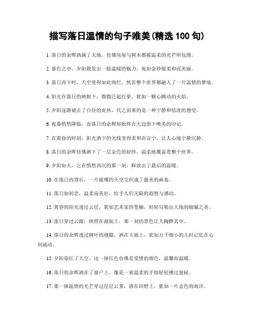 描写落日温情的句子唯美(精选100句)