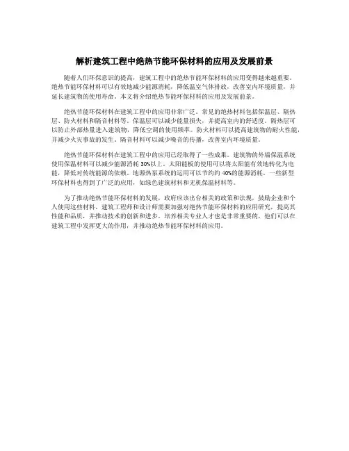 解析建筑工程中绝热节能环保材料的应用及发展前景