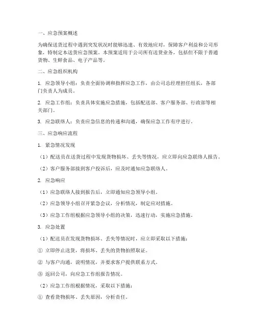 送货应急预案
