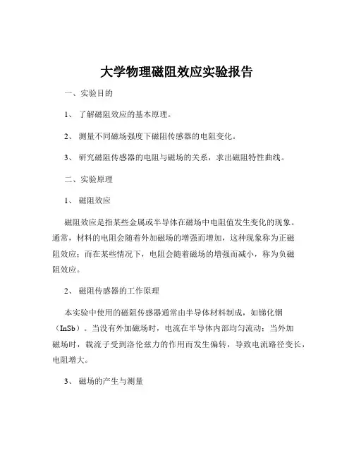 大学物理磁阻效应实验报告