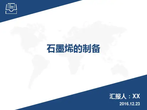 石墨烯的制备综述