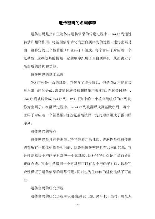遗传密码的名词解释