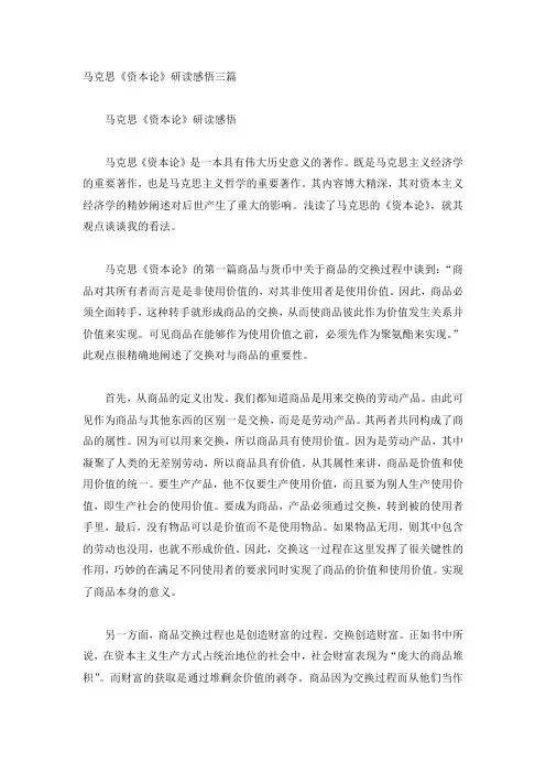 马克思《资本论》研读感悟三篇
