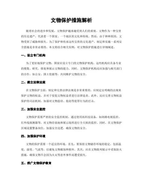 文物保护措施解析