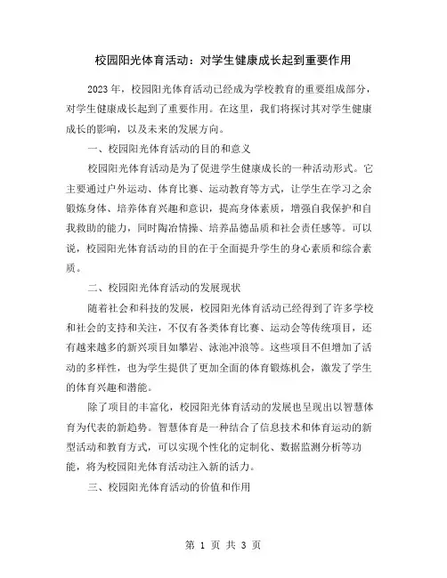 校园阳光体育活动：对学生健康成长起到重要作用