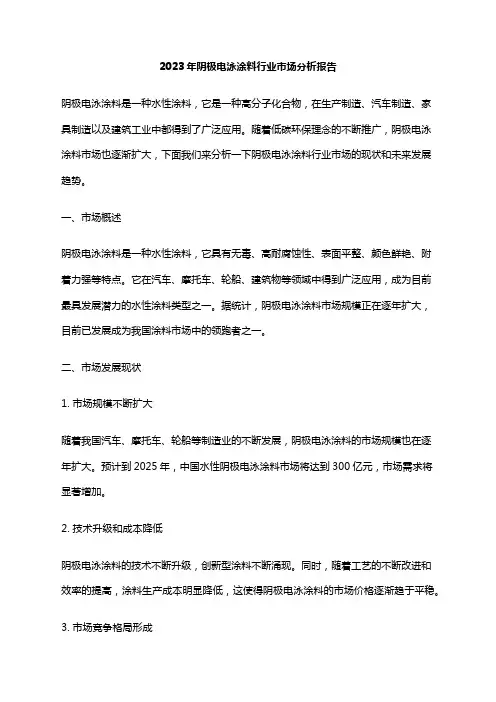 2023年阴极电泳涂料行业市场分析报告