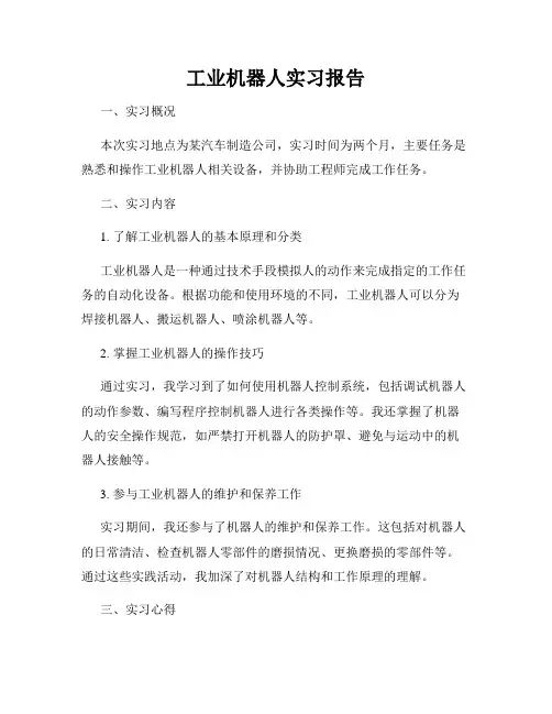 工业机器人实习报告