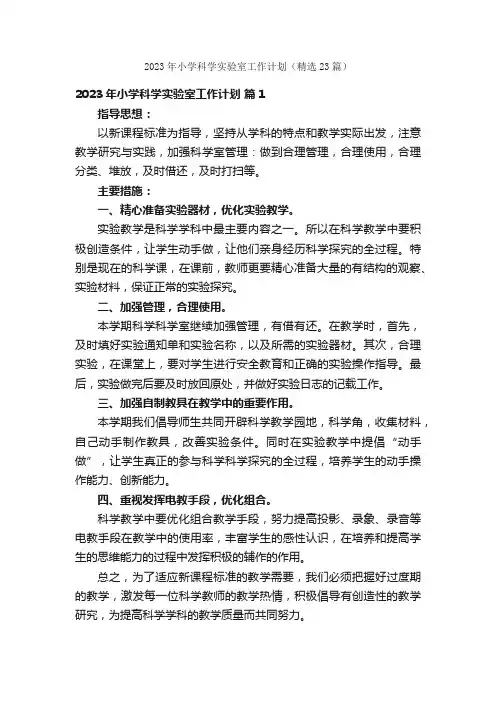 2023年小学科学实验室工作计划（精选23篇）