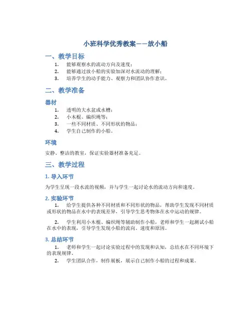小班科学优秀教案《放小船》