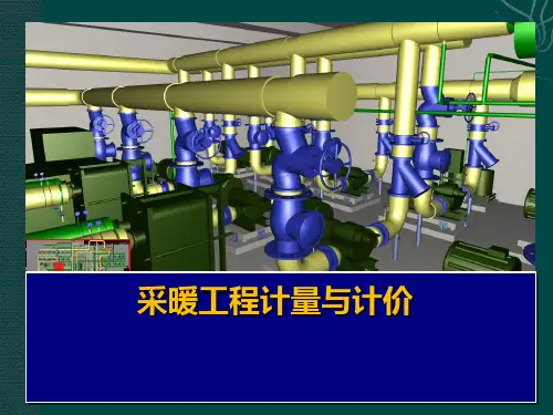 采暖工程计量与计价详解