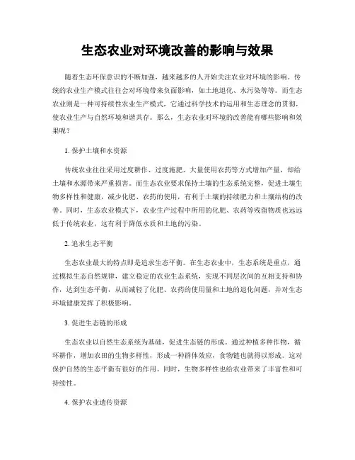 生态农业对环境改善的影响与效果