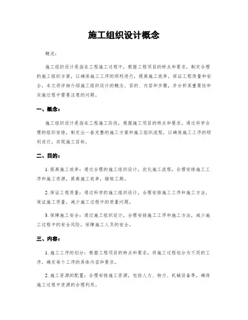 施工组织设计概念