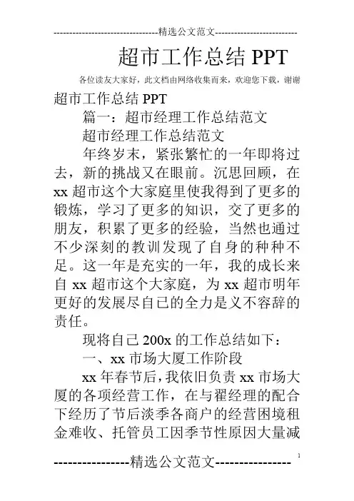 超市工作总结PPT