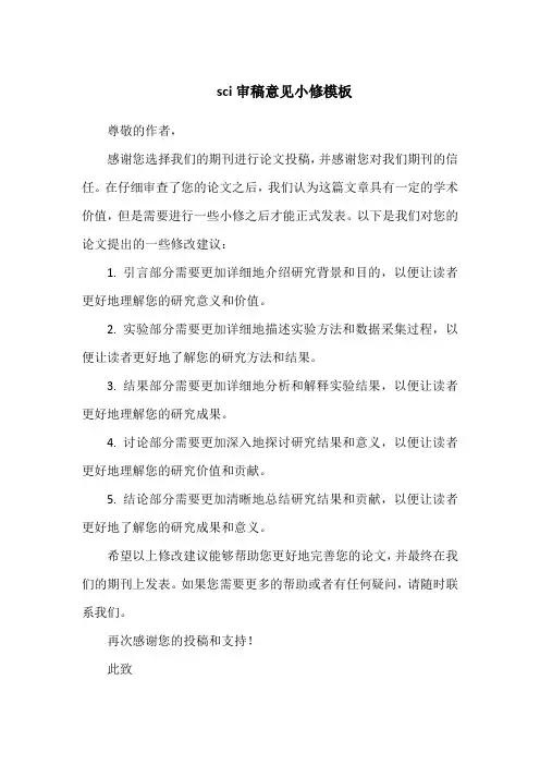 sci审稿意见小修模板