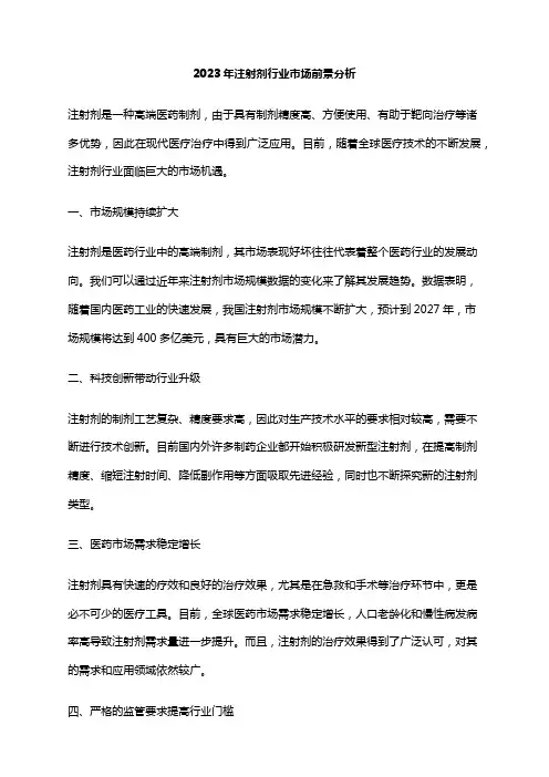 2023年注射剂行业市场前景分析