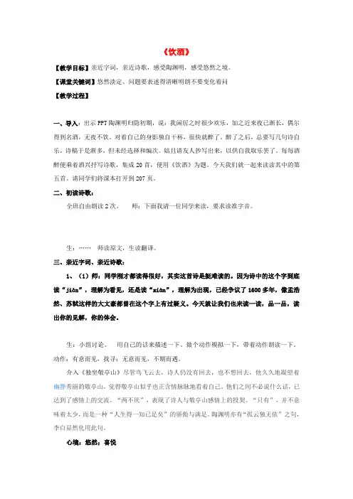 人教初中语文八下《30诗五首饮酒(其五)》word教案 (1)