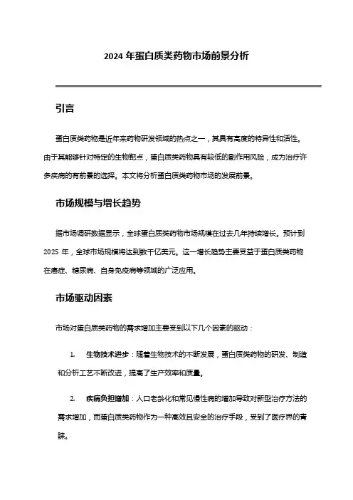 2024年蛋白质类药物市场前景分析