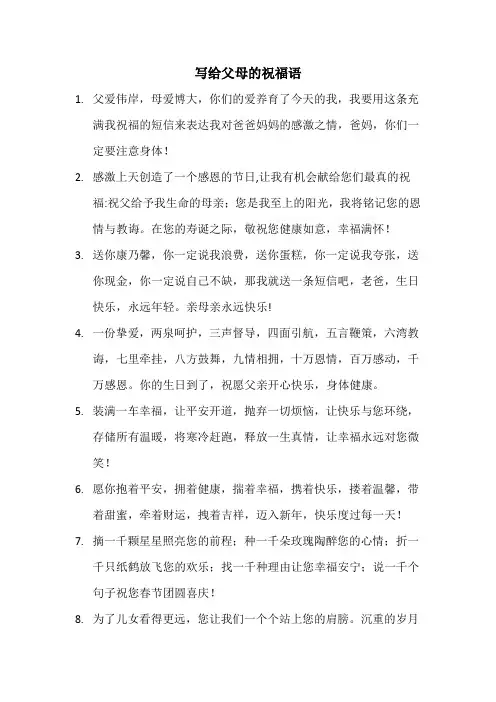 写给父母的祝福语