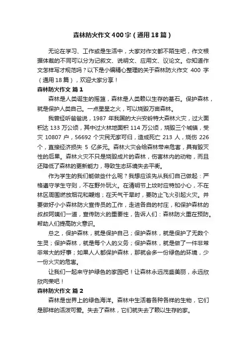 森林防火作文400字（通用18篇）