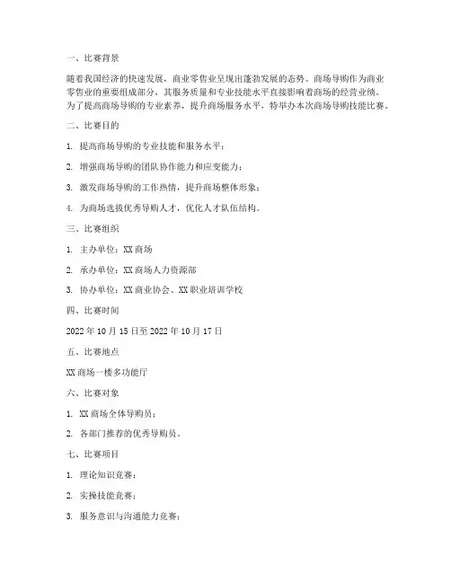 商场导购技能比赛方案
