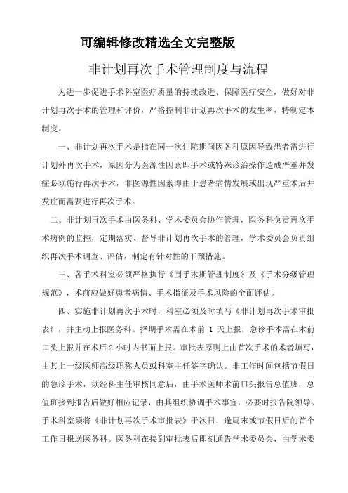 非计划再次手术管理制度与流程精选全文完整版