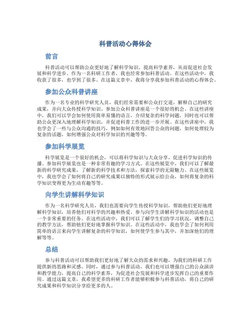 科普活动心得体会