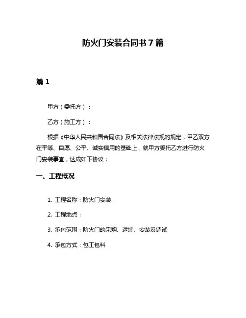 防火门安装合同书7篇