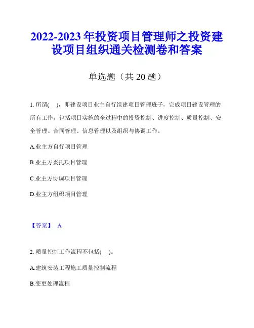 2022-2023年投资项目管理师之投资建设项目组织通关检测卷和答案