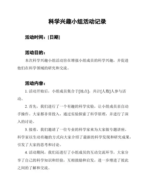 科学兴趣小组活动记录