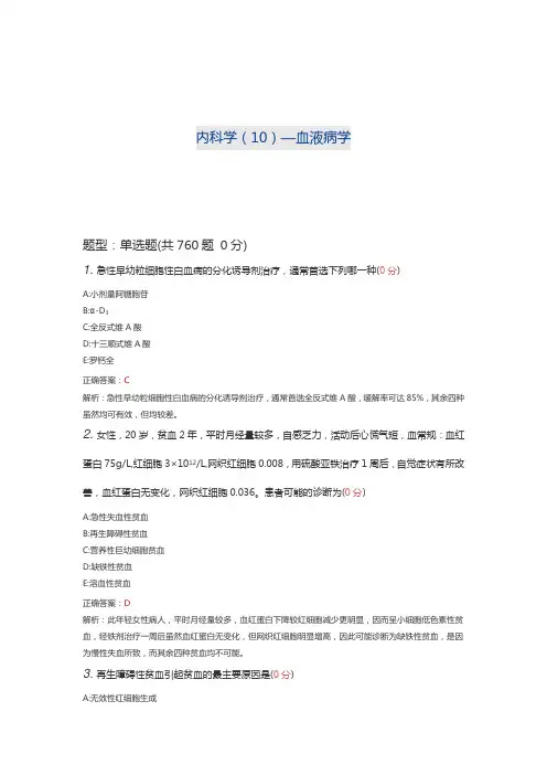 内科学—血液病学试题及答案