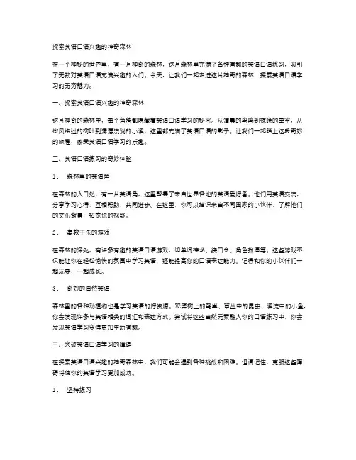 探索英语口语兴趣的神奇森林