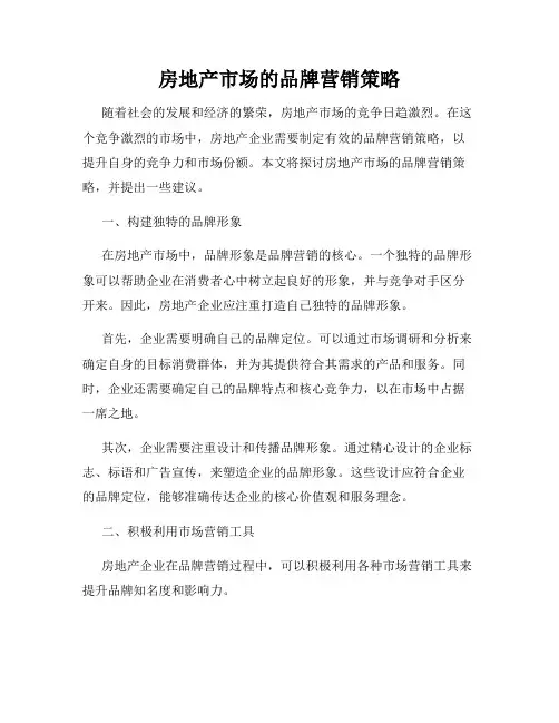 房地产市场的品牌营销策略