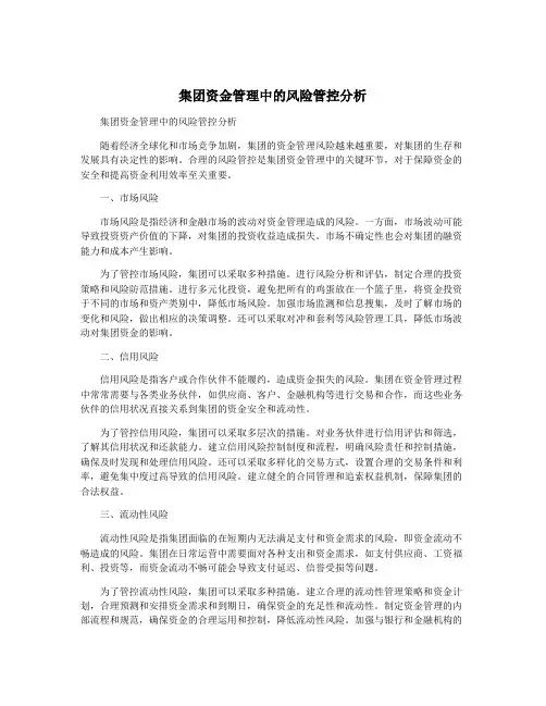 集团资金管理中的风险管控分析
