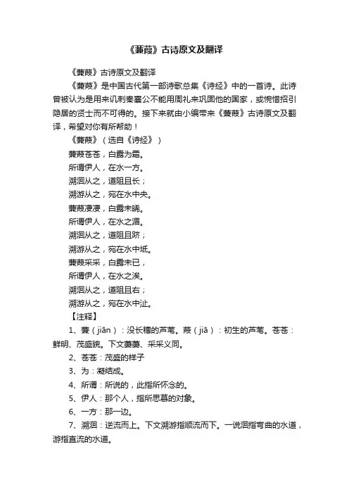 《蒹葭》古诗原文及翻译