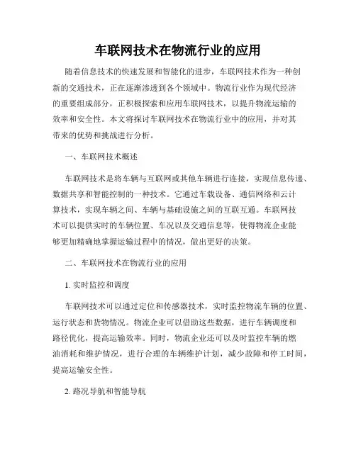 车联网技术在物流行业的应用