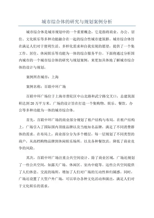 城市综合体的研究与规划案例分析