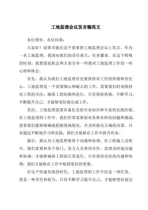 工地监理会议发言稿范文