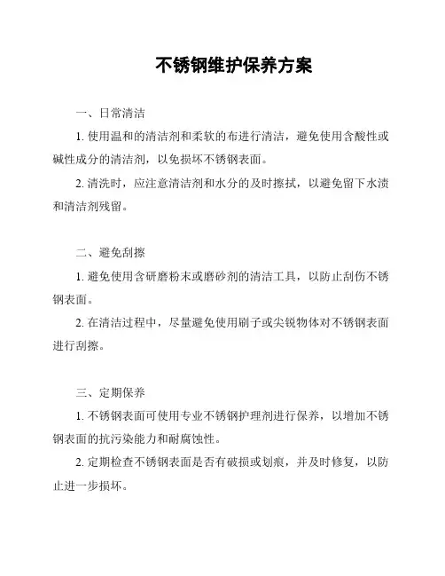 不锈钢维护保养方案