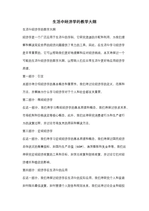 生活中经济学的教学大纲