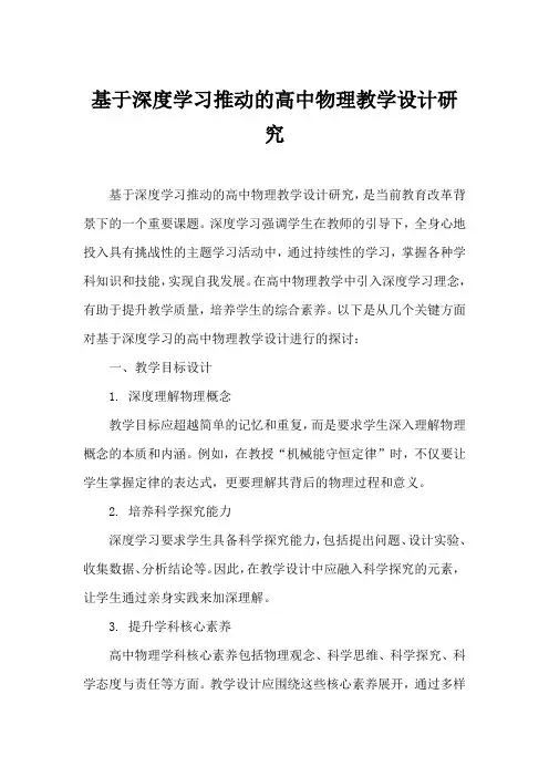 基于深度学习推动的高中物理教学设计研究