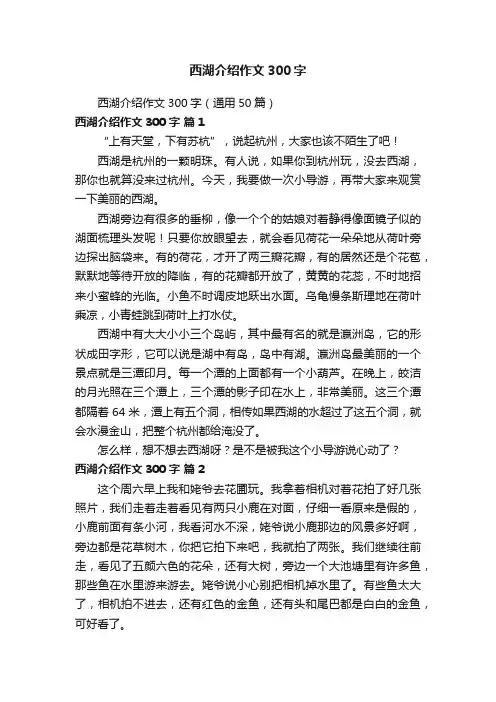 西湖介绍作文300字（通用50篇）