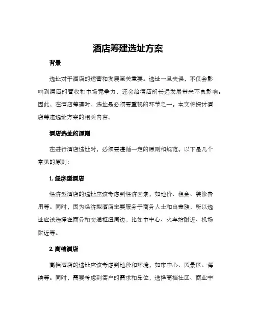 酒店筹建选址方案