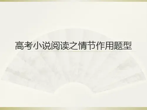 高考小说阅读之情节作用题型ppt