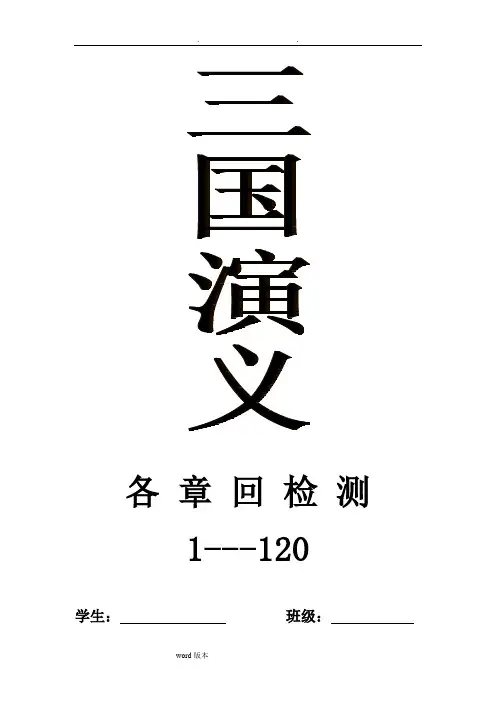 三国演义章回检测(简答题+填空题+辨析题)【经典,附答案】