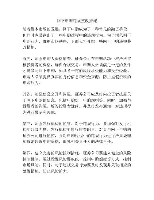 网下申购违规整改措施