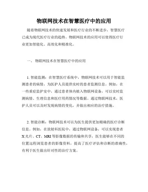 物联网技术在智慧医疗中的应用