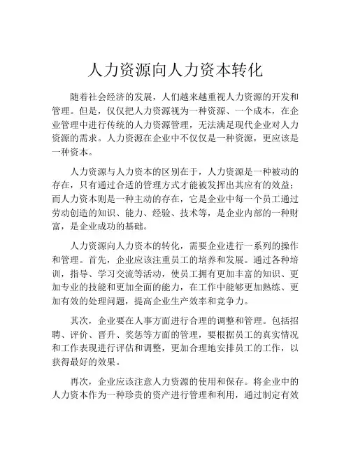 人力资源向人力资本转化